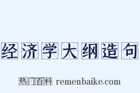 经济学大纲造句是什么意思的图片